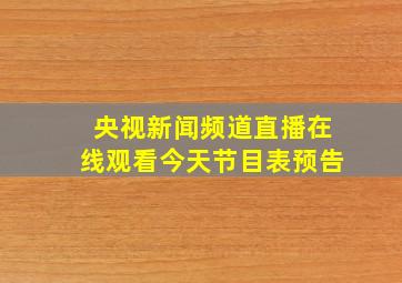 央视新闻频道直播在线观看今天节目表预告