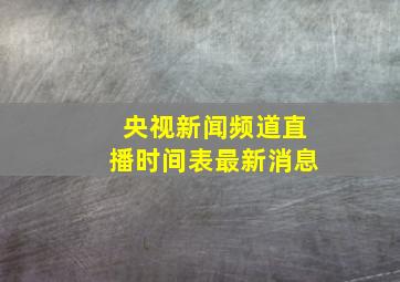 央视新闻频道直播时间表最新消息