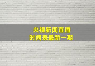 央视新闻首播时间表最新一期