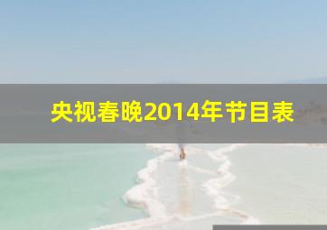 央视春晚2014年节目表