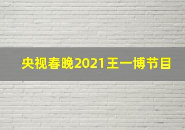 央视春晚2021王一博节目