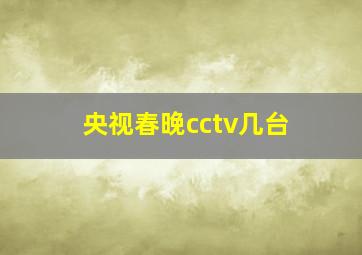 央视春晚cctv几台