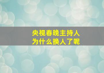 央视春晚主持人为什么换人了呢