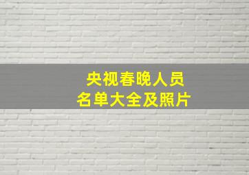 央视春晚人员名单大全及照片