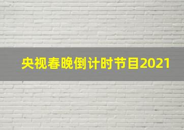 央视春晚倒计时节目2021