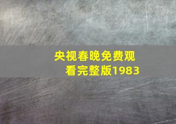 央视春晚免费观看完整版1983