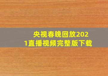 央视春晚回放2021直播视频完整版下载