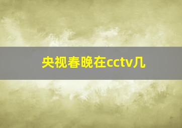 央视春晚在cctv几