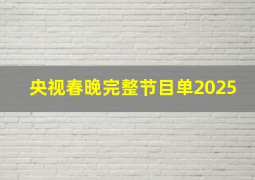 央视春晚完整节目单2025