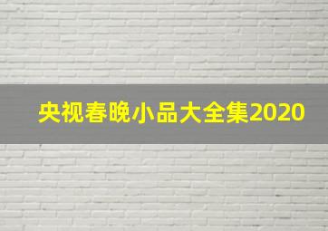 央视春晚小品大全集2020