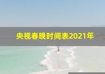 央视春晚时间表2021年