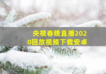 央视春晚直播2020回放视频下载安卓