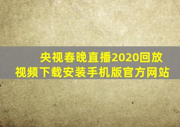 央视春晚直播2020回放视频下载安装手机版官方网站