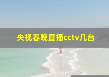 央视春晚直播cctv几台