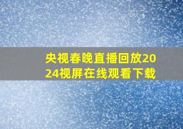 央视春晚直播回放2024视屏在线观看下载