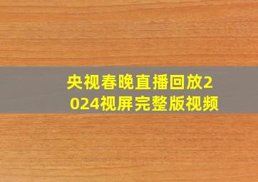 央视春晚直播回放2024视屏完整版视频