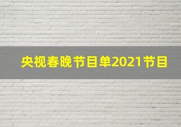 央视春晚节目单2021节目