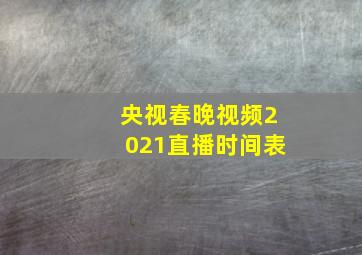 央视春晚视频2021直播时间表