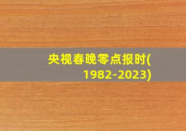 央视春晚零点报时(1982-2023)