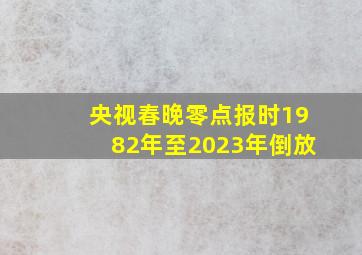 央视春晚零点报时1982年至2023年倒放