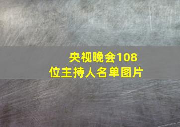 央视晚会108位主持人名单图片