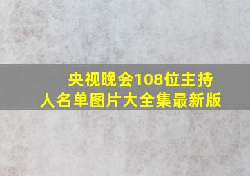 央视晚会108位主持人名单图片大全集最新版