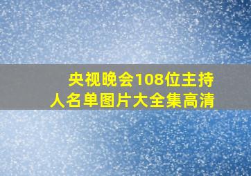 央视晚会108位主持人名单图片大全集高清