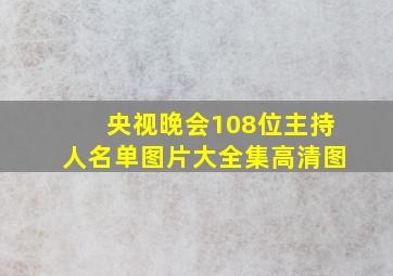 央视晚会108位主持人名单图片大全集高清图