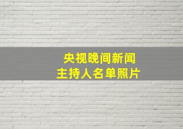 央视晚间新闻主持人名单照片