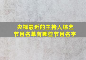 央视最近的主持人综艺节目名单有哪些节目名字