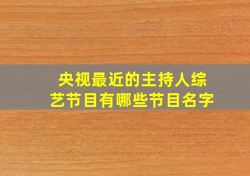 央视最近的主持人综艺节目有哪些节目名字