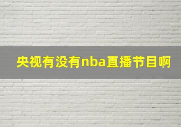 央视有没有nba直播节目啊