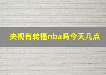 央视有转播nba吗今天几点