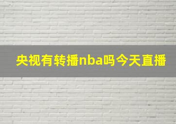 央视有转播nba吗今天直播