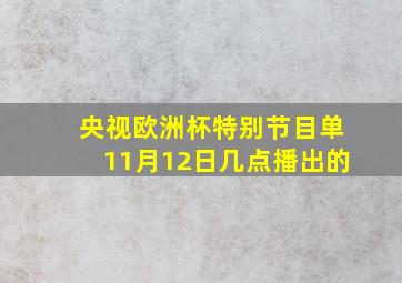 央视欧洲杯特别节目单11月12日几点播出的