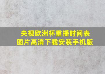 央视欧洲杯重播时间表图片高清下载安装手机版