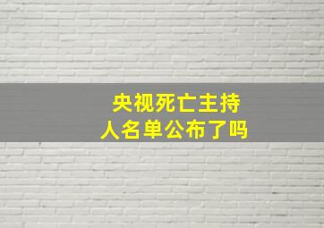 央视死亡主持人名单公布了吗