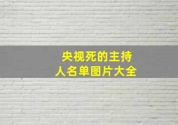 央视死的主持人名单图片大全