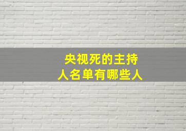 央视死的主持人名单有哪些人