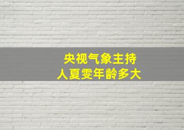 央视气象主持人夏雯年龄多大