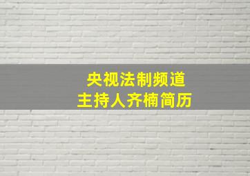 央视法制频道主持人齐楠简历