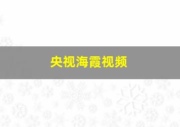 央视海霞视频