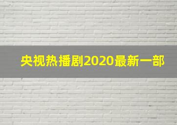 央视热播剧2020最新一部