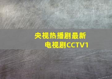 央视热播剧最新电视剧CCTV1