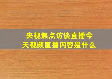 央视焦点访谈直播今天视频直播内容是什么