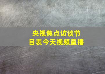 央视焦点访谈节目表今天视频直播