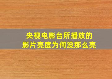 央视电影台所播放的影片亮度为何没那么亮