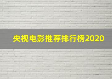 央视电影推荐排行榜2020