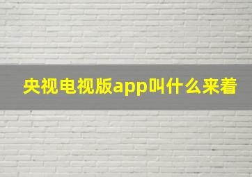 央视电视版app叫什么来着