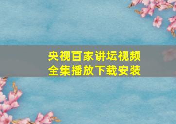 央视百家讲坛视频全集播放下载安装